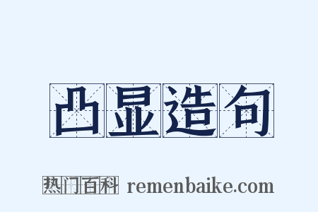 凸显造句是什么意思的图片